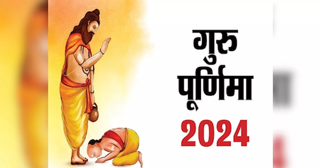 Guru Purnima 2024: गुरु पूर्णिमा कब है? नोट करें व्यास जयंती की तारीख और शुभ मुहूर्त