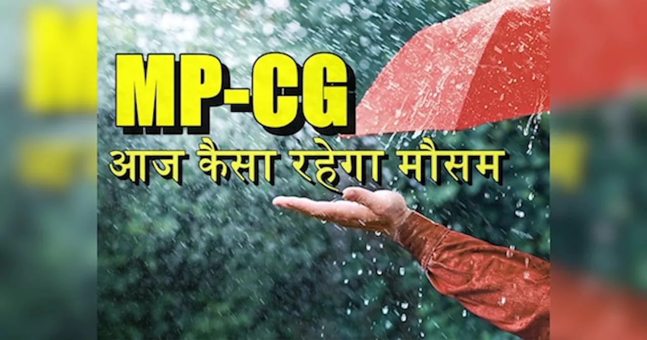 MP Weather Update: आज भी जमकर भीगेगा MP, भोपाल-इंदौर समेत इन जिलों में तेज बारिश और आंधी का अलर्ट जारी