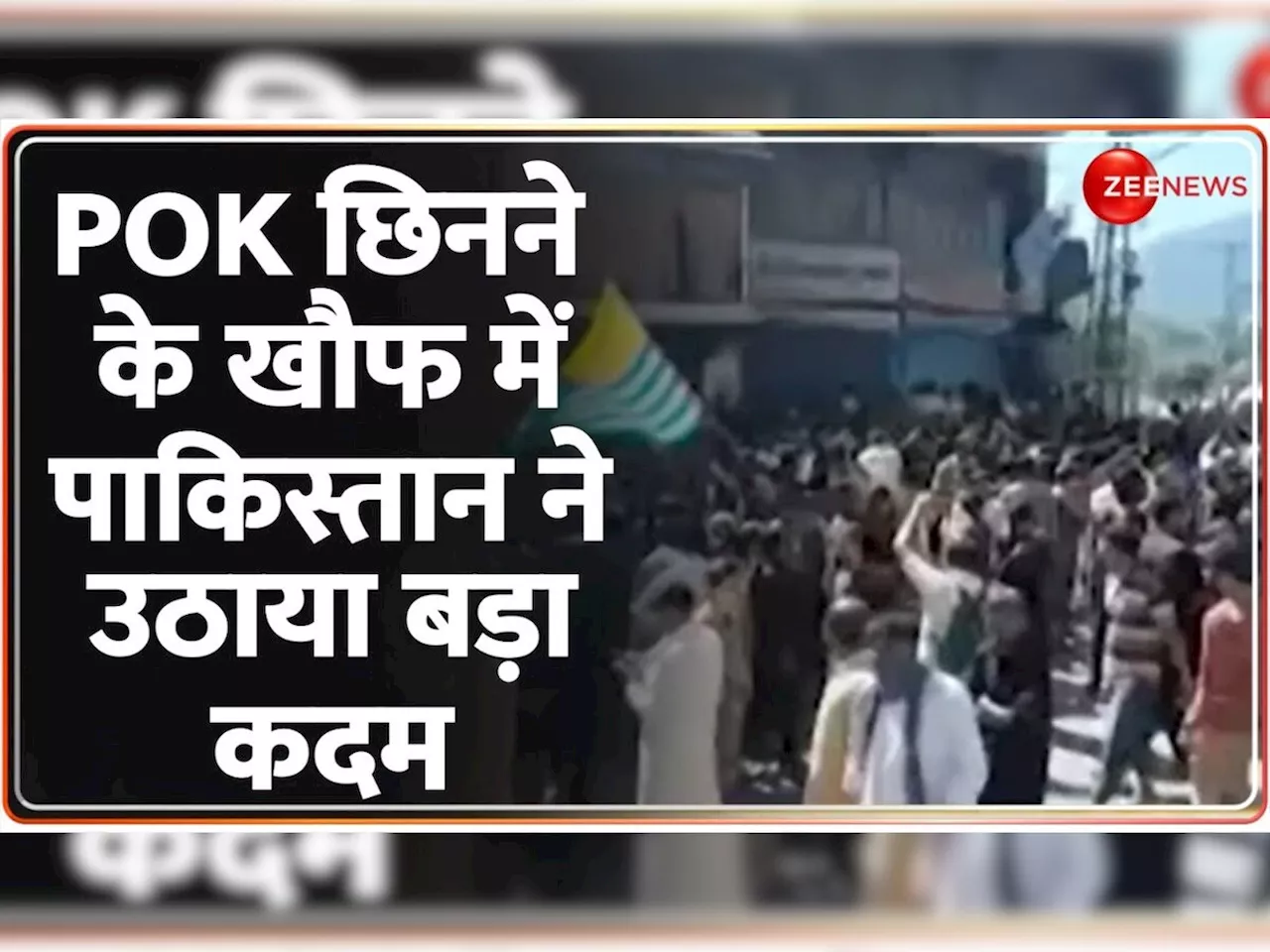 PoK में पकिस्तान ने उतारा खूंखार दास्तां!