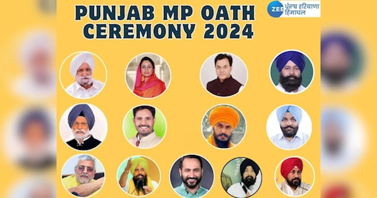 Punjab MP oath ceremony 2024: ਪੰਜਾਬ ਦੇ ਸੰਸਦ ਮੈਂਬਰਾਂ ਦਾ ਸਹੁੰ ਚੁੱਕ ਸਮਾਗਮ ਅੱਜ, ਇੱਥੇ ਦੇਖੋ ਲਿਸਟ ਕਿਹੜੇ ਨਾਮ ਸ਼ਾਮਿਲ