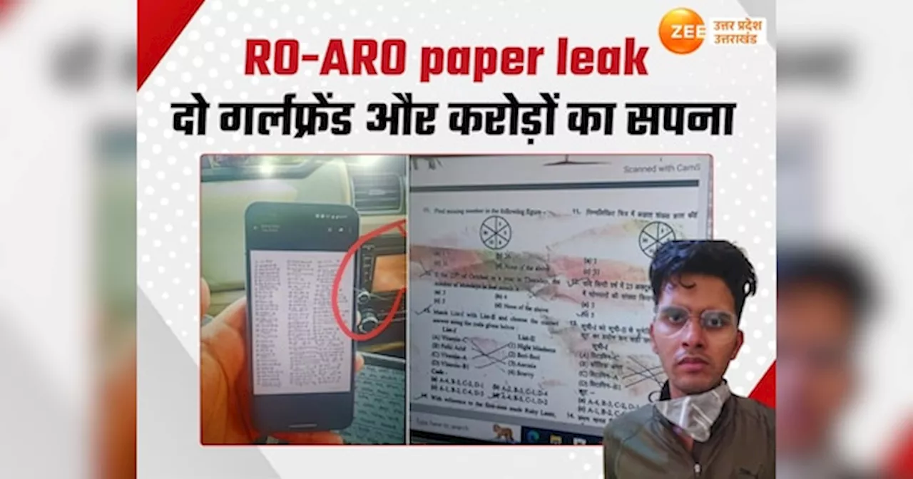 RO-ARO Paper Leak: दो गर्लफ्रेंड और करोड़ों कमाने का सपना, राजीव नयन ने ऐसे 4 शहरों में पेपर लीक कराया