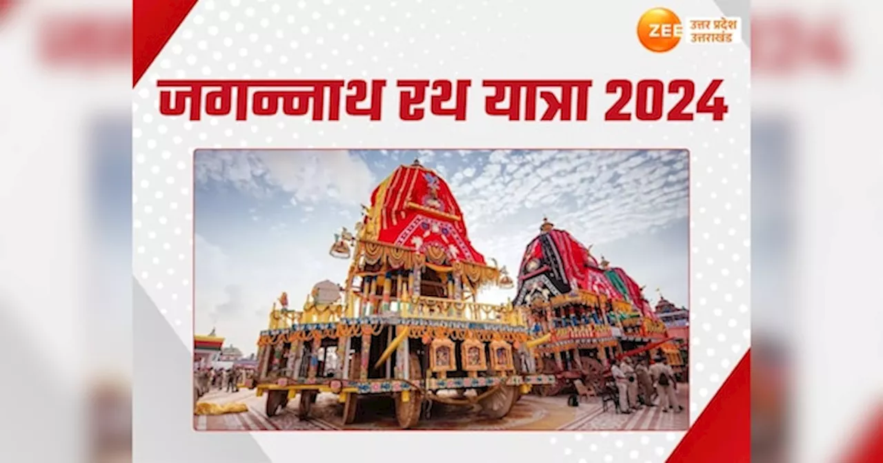 Rath Yatra 2024: कब निकलेगी भव्य जगन्नाथ रथ यात्रा? नोट कर लें सटीक डेट और समय