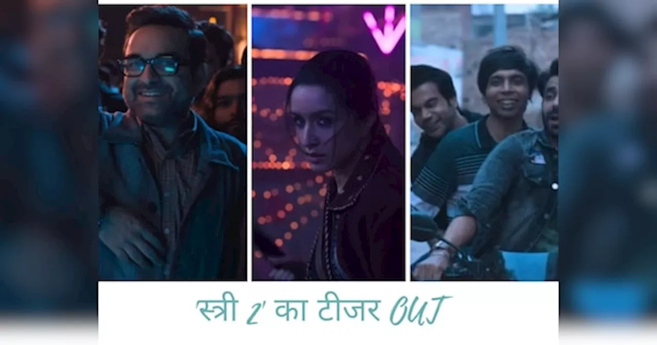 Stree 2 Teaser Out: हॉरर-कॉमेडी का तड़का वापस लेकर आए राजकुमार राव-श्रद्धा कपूर, खूब मजेदार है स्त्री 2 का टीजर