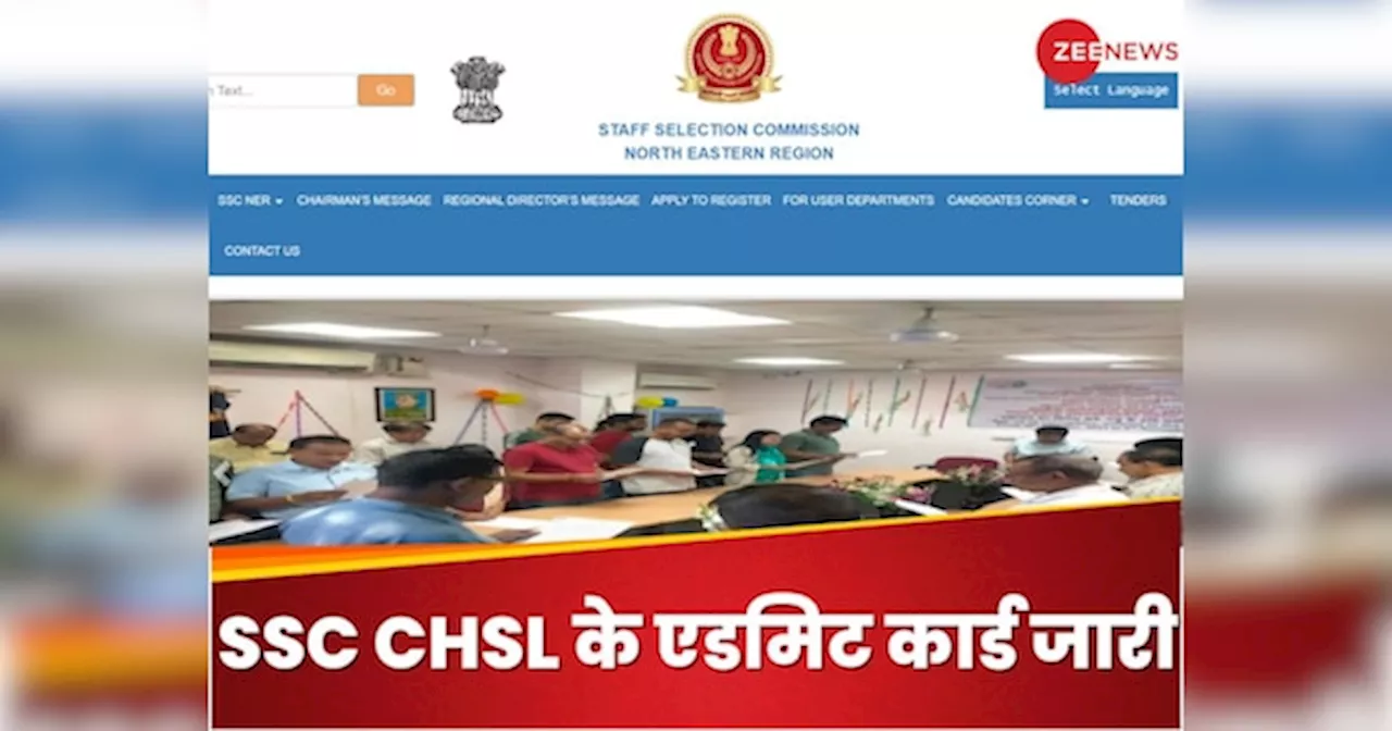 SSC CHSL 2024 Tier 1 के एडमिट कार्ड जारी, ये रहा डाउनलोड करने का डायरेक्ट लिंक और तरीका