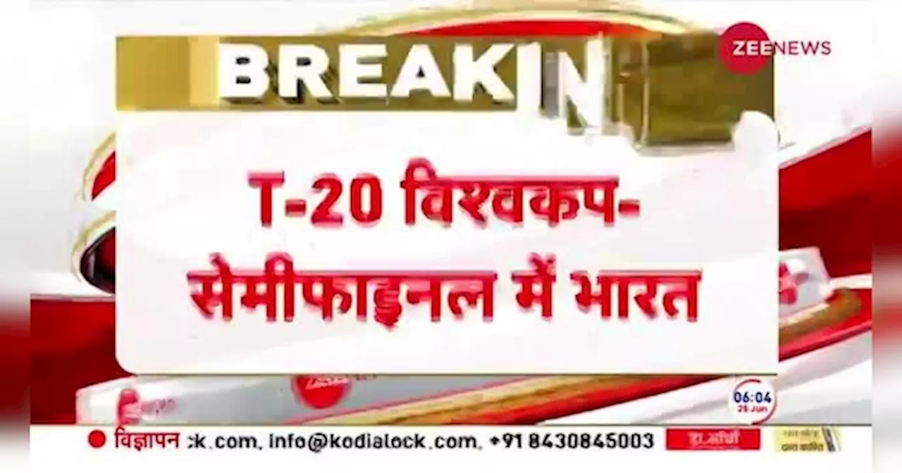 Video: T20 विश्व कप के सेमीफाइनल में पहुंचा भारत, ऑस्ट्रेलिया को 24 रन से हराया