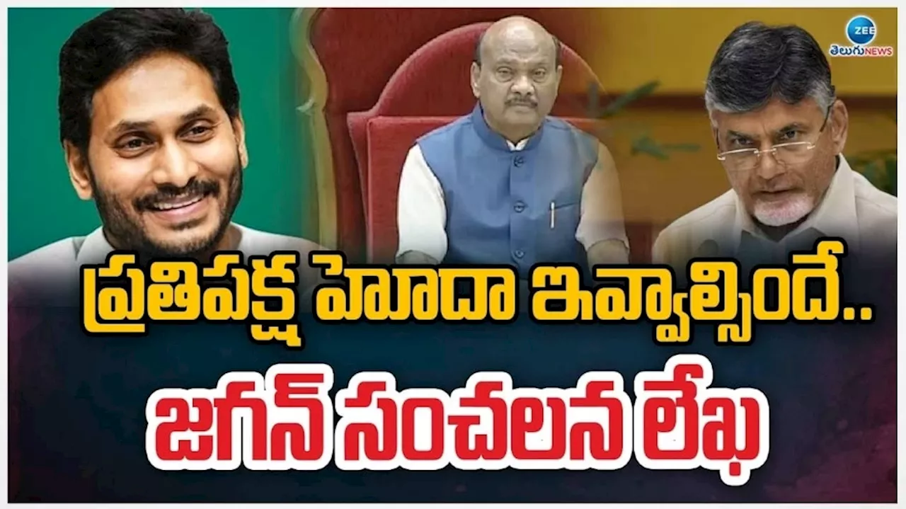 YS Jagan Mohan Reddy: మాజీ సీఎం జగన్ మోహన్ రెడ్డి తొలి లేఖ.. ఇక అధికార కూటమి దయమీదే..!