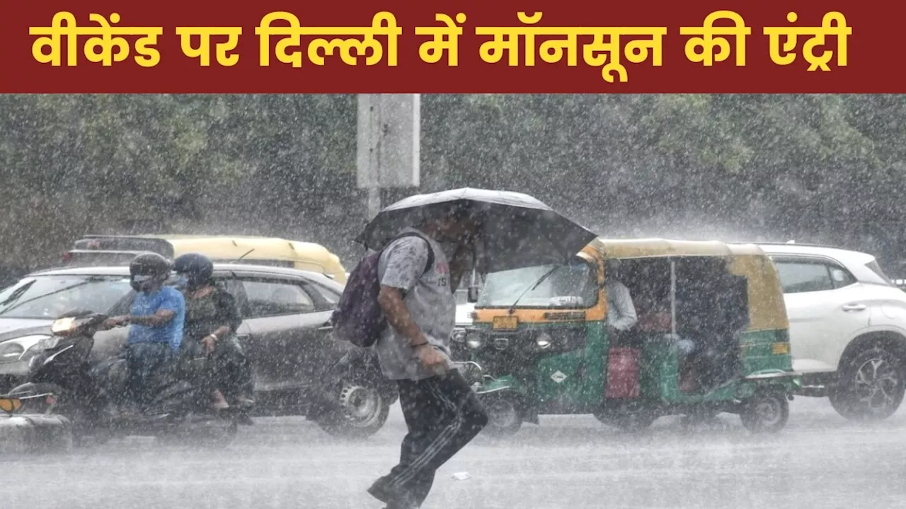 Delhi Weather: नहीं सताएगी उमस भरी गर्मी! वीकेंड पर तरबतर होगी दिल्ली, 3 दिन बारिश का अलर्ट