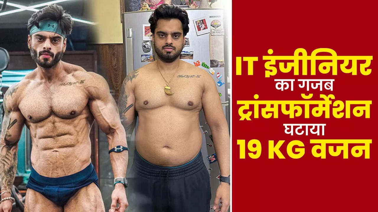 IT इंजीनियर ने मटन बिरयानी और ड्राई फ्रूट खा-खाकर घटाया 19 Kg वजन...खुद बताई अपनी डाइट