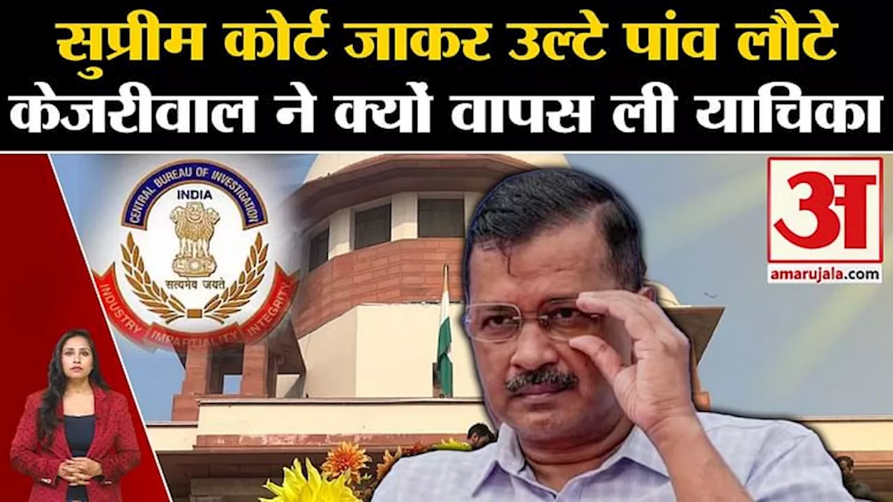 Arvind Kejriwal Hearing: Supreme Court में HC के फैसले के खिलाफ अपनी याचिका को वापस क्यों ले लिया?