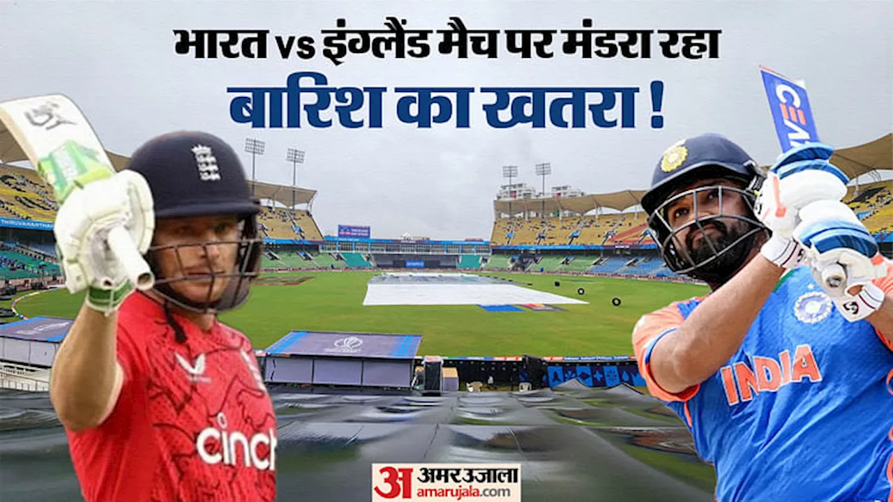 IND vs ENG Weather: भारत-इंग्लैंड मैच में हुई बारिश तो किसे होगा फायदा? जानें क्या कहती है मौसम और पिच रिपोर्ट