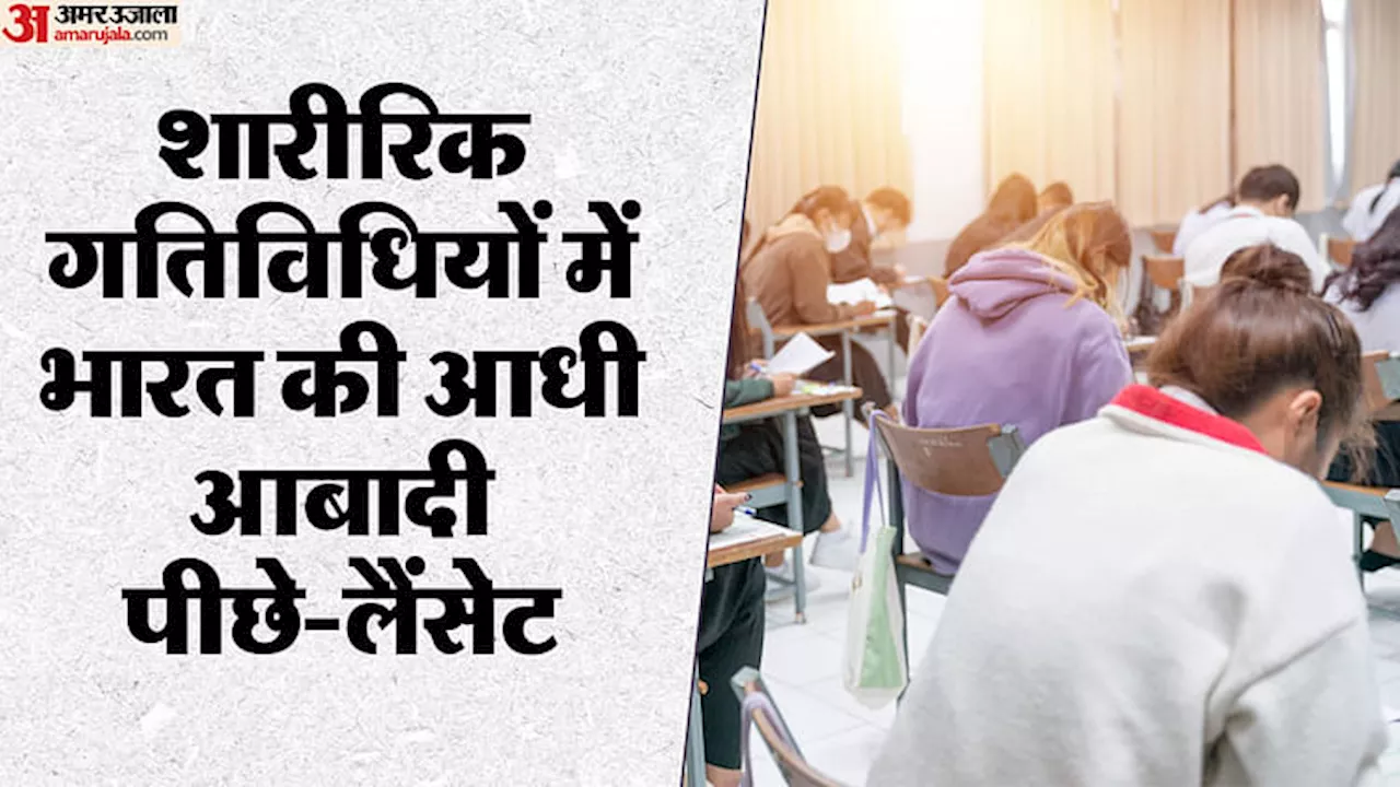 Lancet: शारीरिक गतिविधियों में भारत की आधी आबादी पीछे, महिलाओं की स्थिति पुरुषों से भी बदतर, शोध में खुलासा