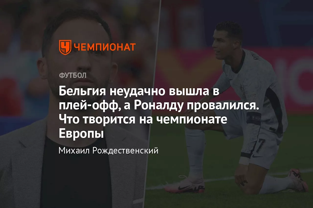 Бельгия неудачно вышла в плей-офф, а Роналду провалился. Что творится на чемпионате Европы