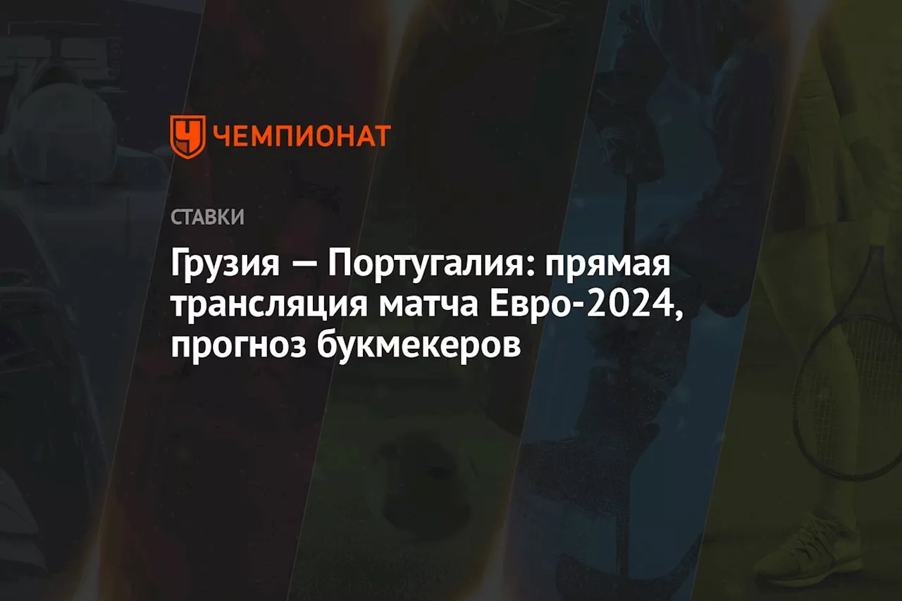 Грузия — Португалия: прямая трансляция матча Евро-2024, прогноз букмекеров