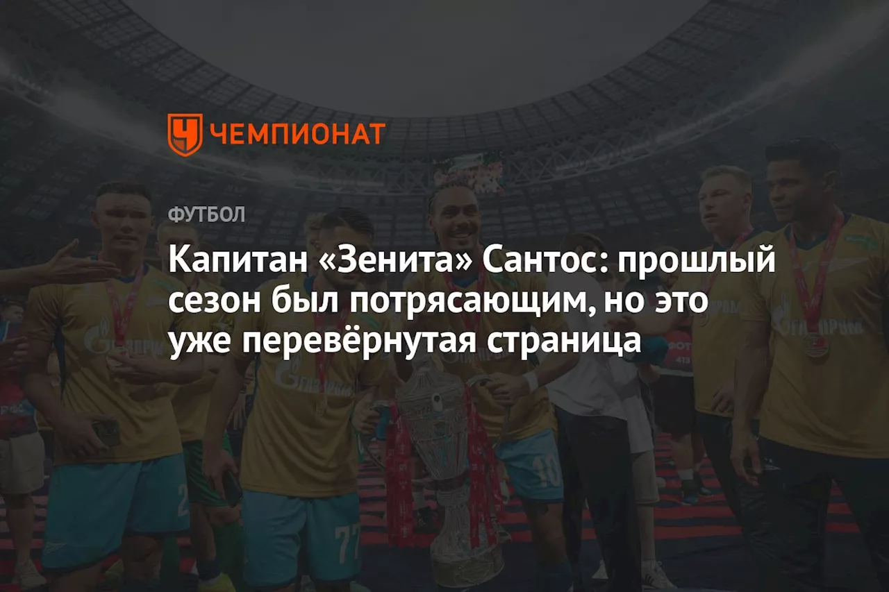 Капитан «Зенита» Сантос: прошлый сезон был потрясающим, но это уже перевёрнутая страница