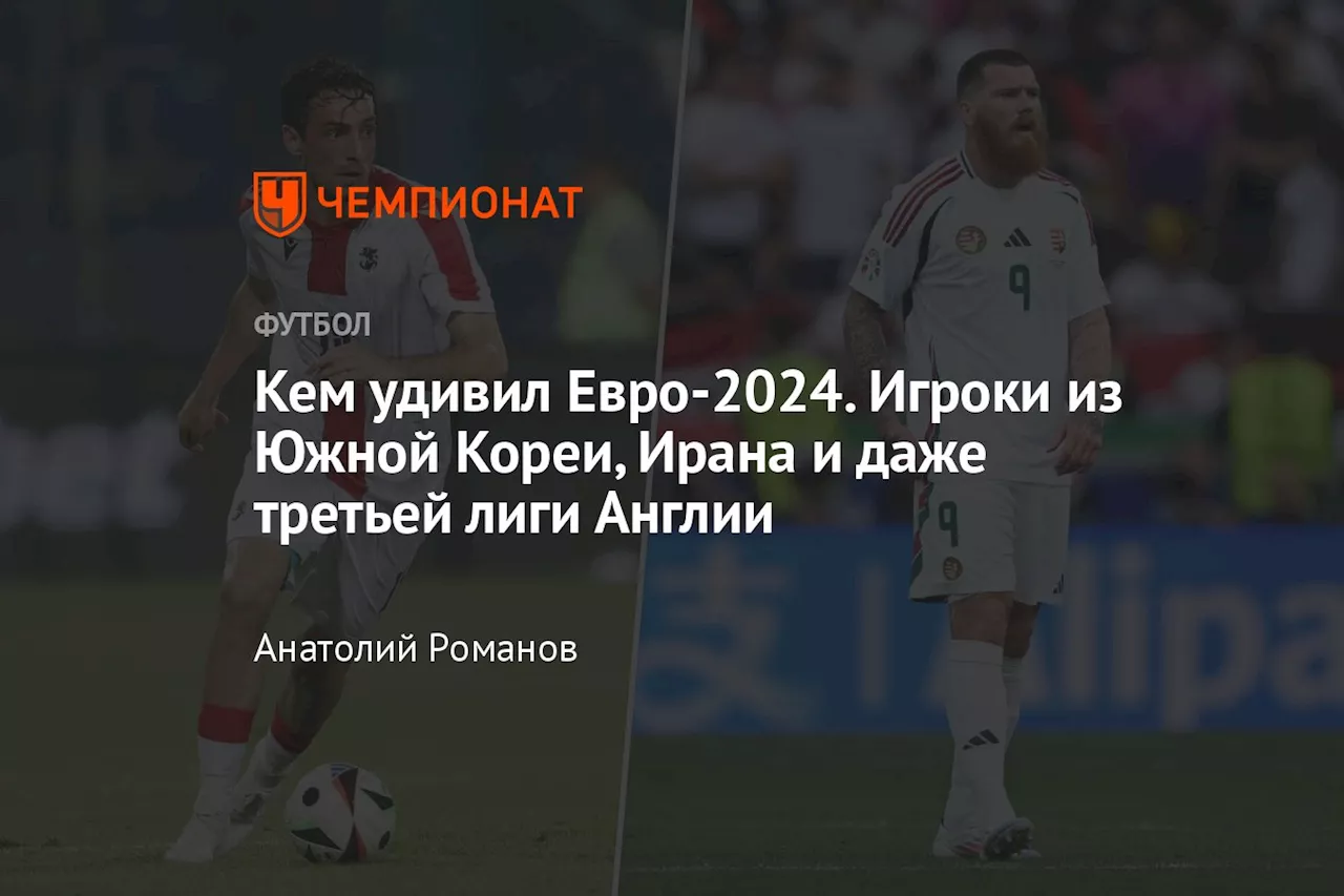 Кем удивил Евро-2024. Игроки из Южной Кореи, Ирана и даже третьей лиги Англии