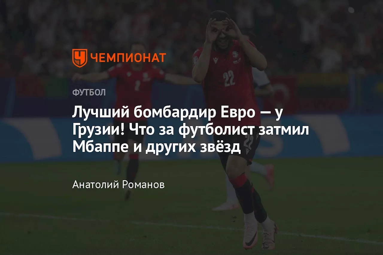 Лучший бомбардир Евро — у Грузии! Что за футболист затмил Мбаппе и других звёзд