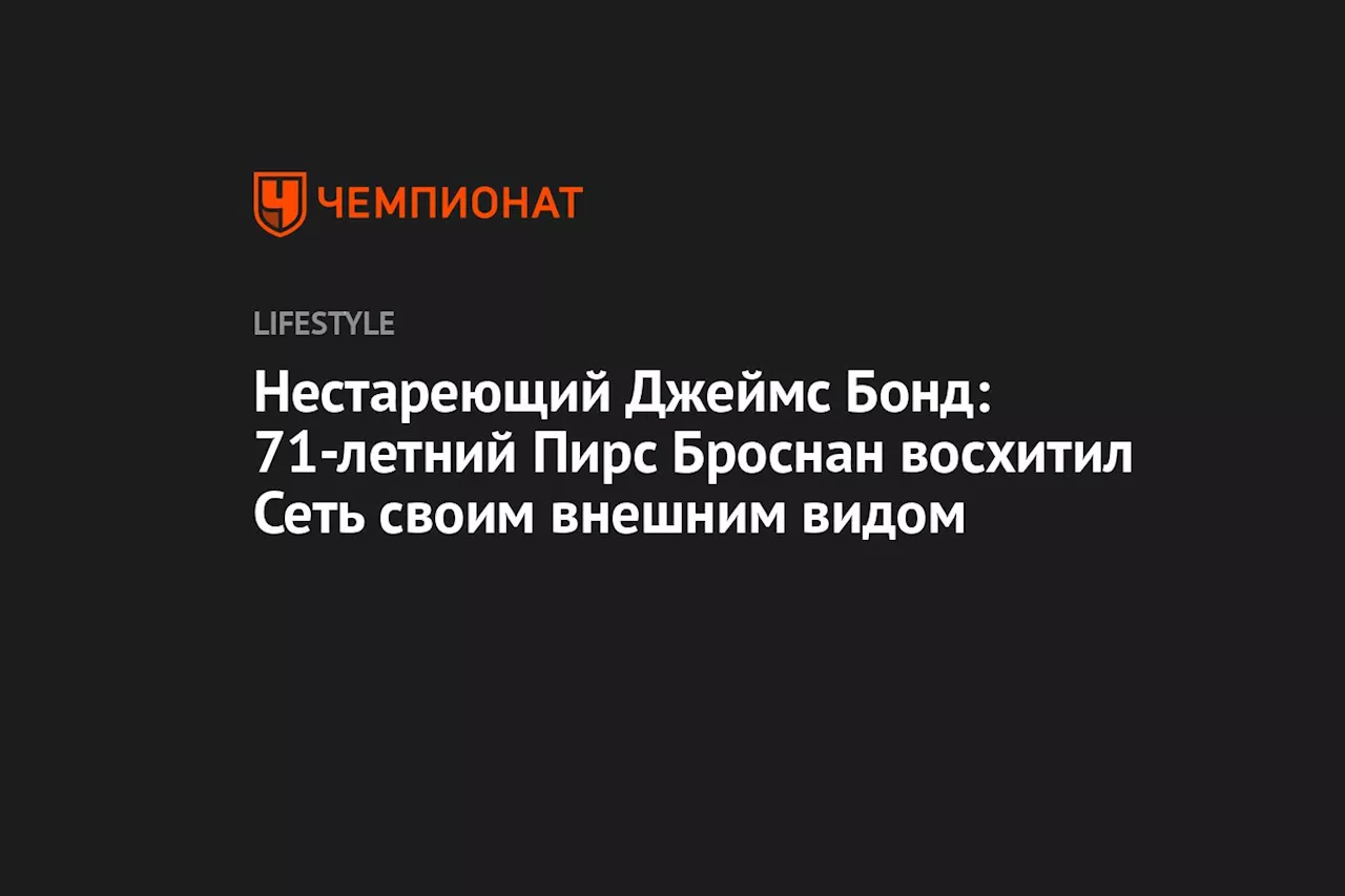 Нестареющий Джеймс Бонд: 71-летний Пирс Броснан восхитил Сеть своим внешним видом