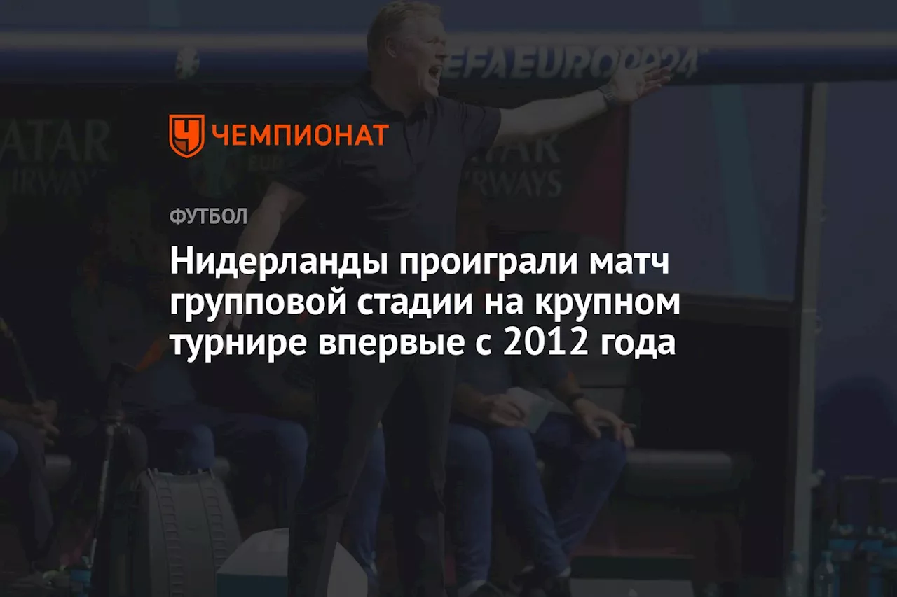 Нидерланды проиграли матч групповой стадии на крупном турнире впервые с 2012 года