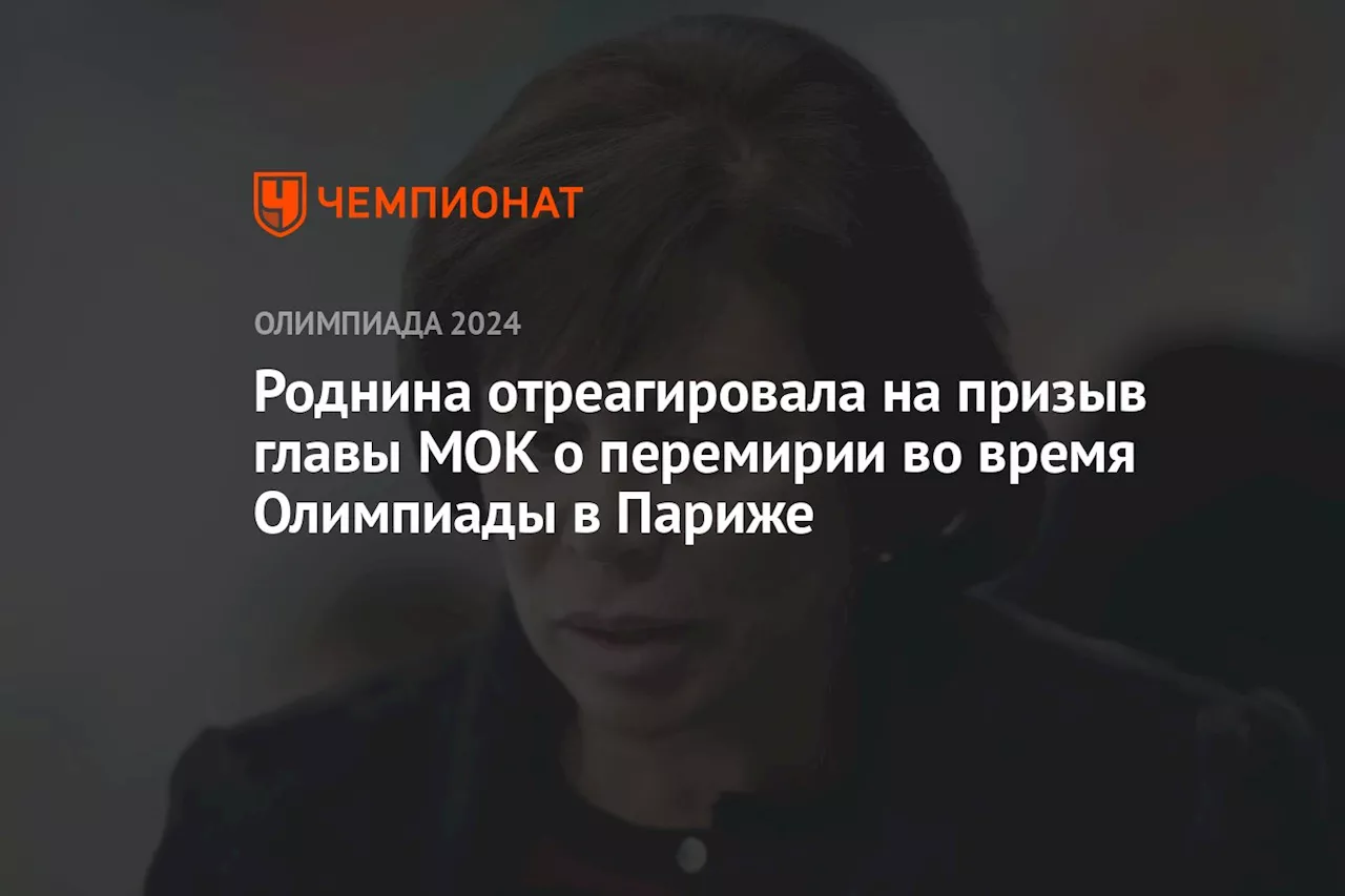 Роднина отреагировала на призыв главы МОК о перемирии во время Олимпиады в Париже