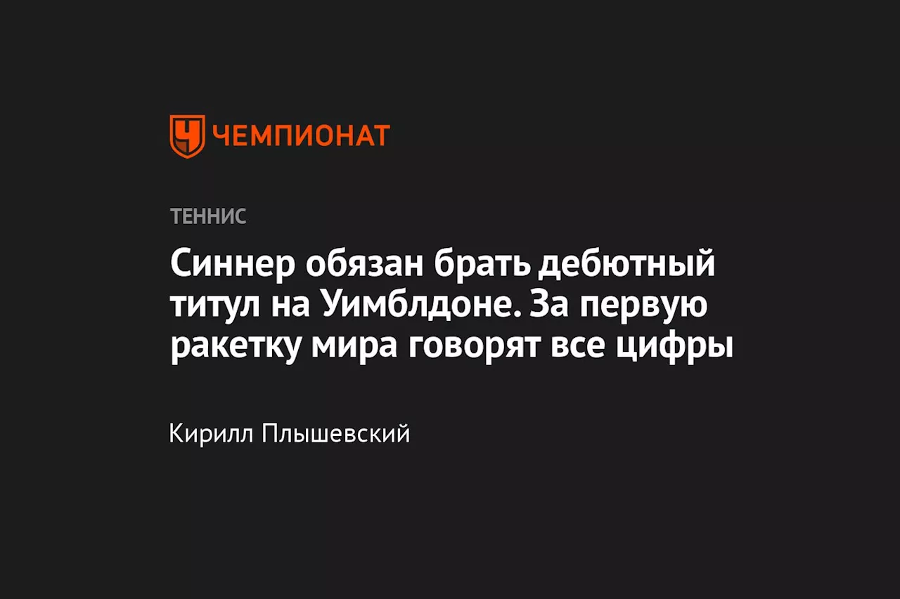 Синнер обязан брать дебютный титул на Уимблдоне. За первую ракетку мира говорят все цифры