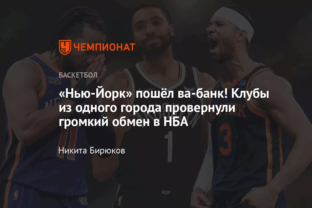 «Нью-Йорк» пошёл ва-банк! Клубы из одного города провернули громкий обмен в НБА