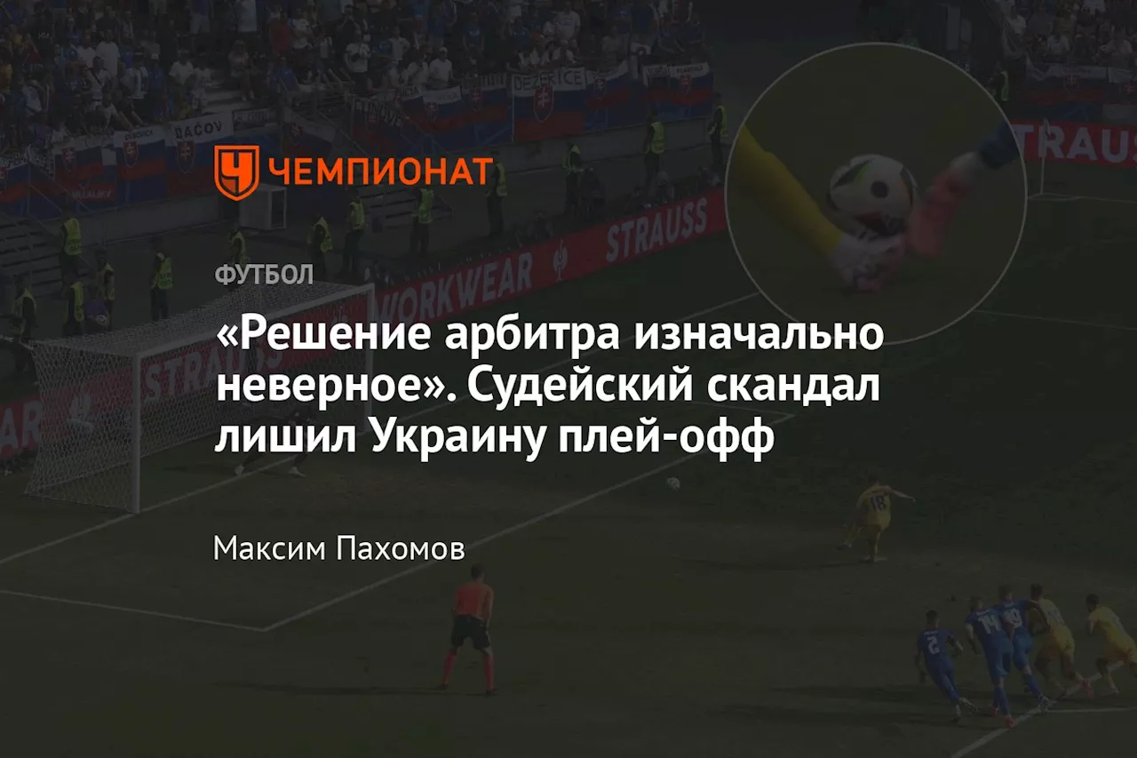 «Решение арбитра изначально неверное». Судейский скандал лишил Украину плей-офф