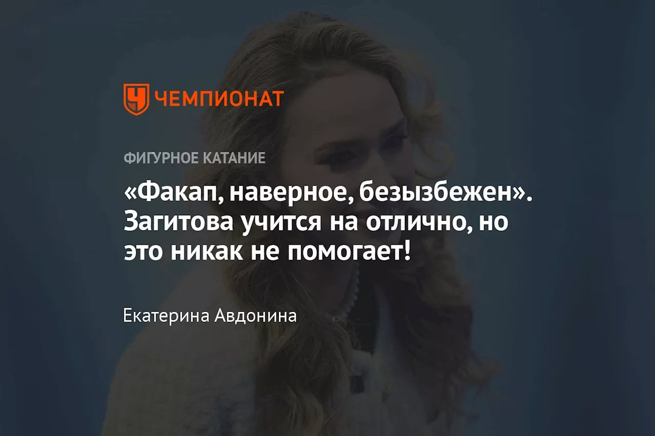 «Факап, наверное, безызбежен». Загитова учится на отлично, но это никак не помогает!