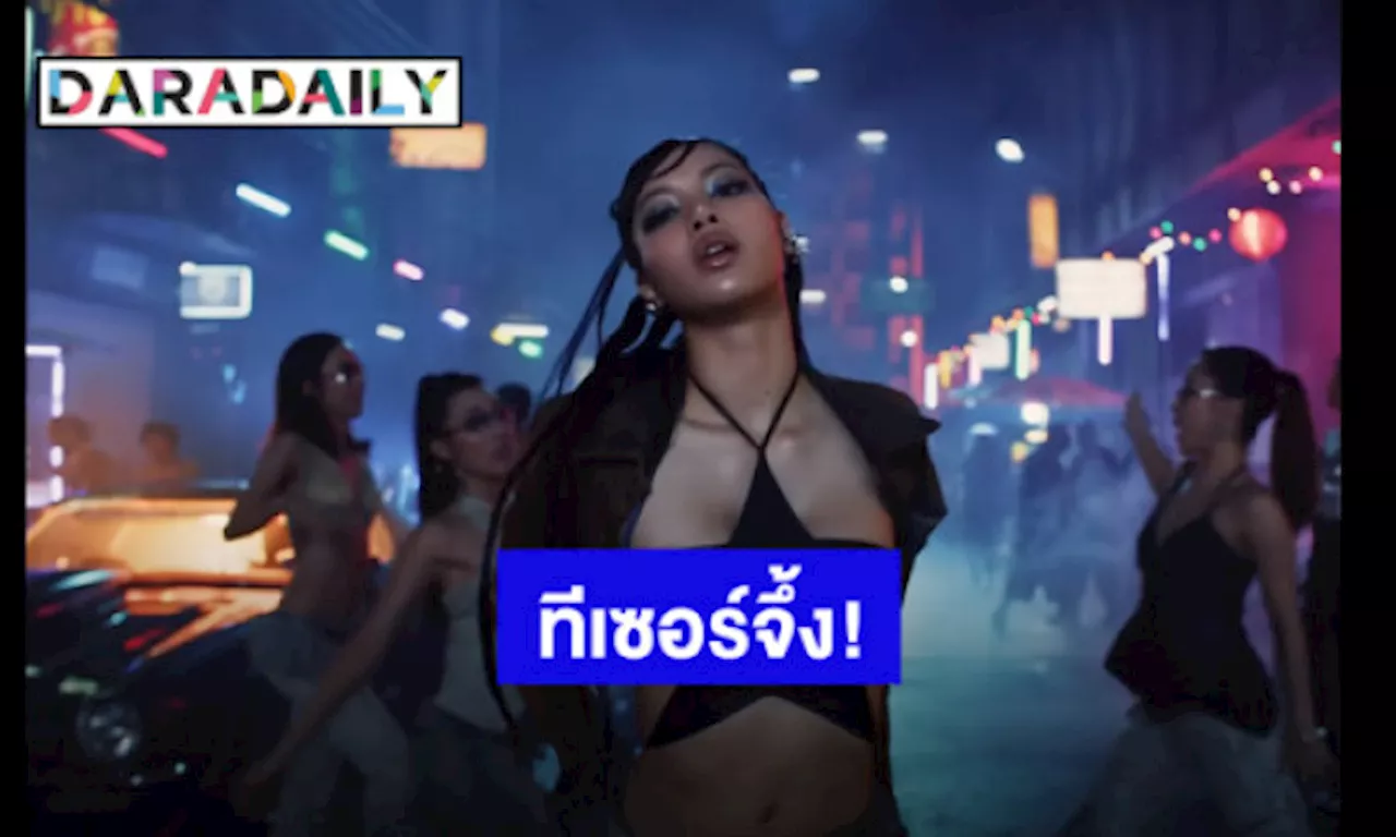 ขนลุกไม่ไหว! “ลิซ่า” ปล่อย TEASER ซิงเกิลใหม่ “ROCKSTAR” ขนความเป็นไทยแบบตัวแม่