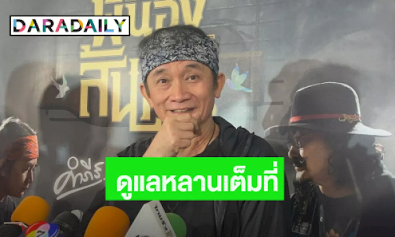 “ปู พงษ์สิทธิ์” กลัวตายงดดื่มค่าตับสูง รับโกรธลูกสาว ยันหลานคลอดดูแลเต็มที่