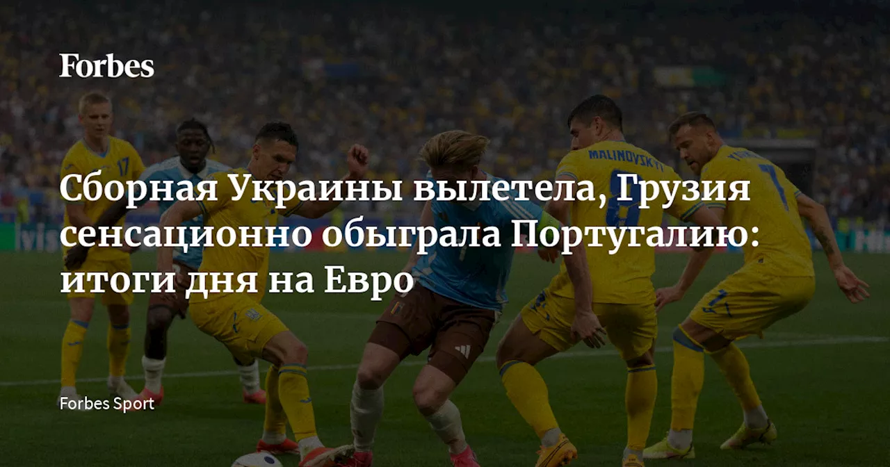 Сборная Украины вылетела, Грузия сенсационно обыграла Португалию: итоги дня на Евро