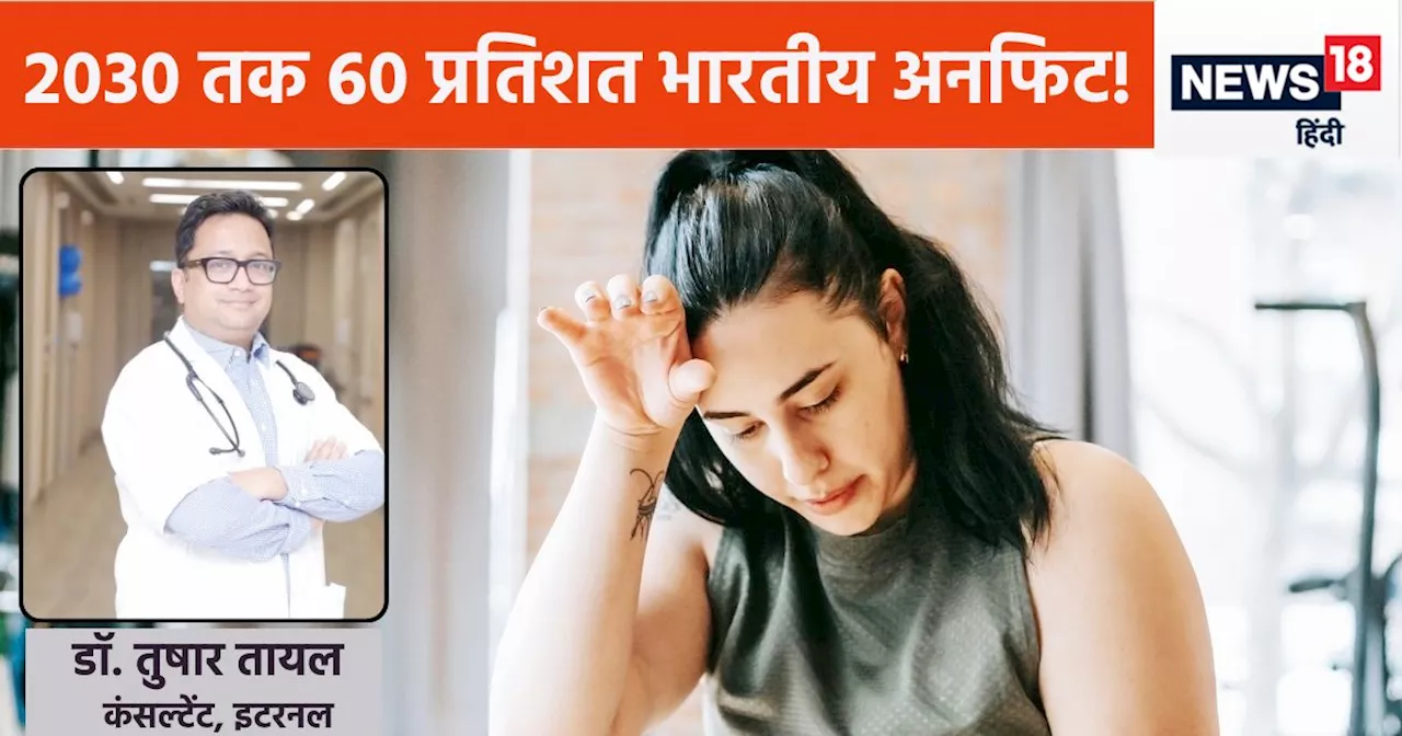 बीमारियों के टाइम बम पर खड़े हैं 50 प्रतिशत आलसी भारतीय, नहीं सुधरे तो झेलनी पड़ेगी कई परेशानियां, WHO की च...