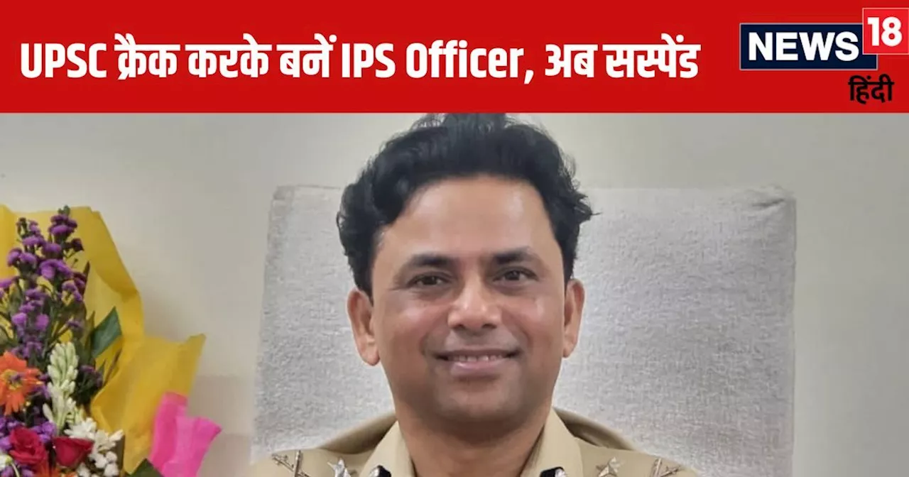 सरकारी कॉलेज से पूरी की पढ़ाई, UPSC में 115वीं रैंक पाकर बनें IPS Officer, अब हुए सस्पेंड, जानें क्या है पू...