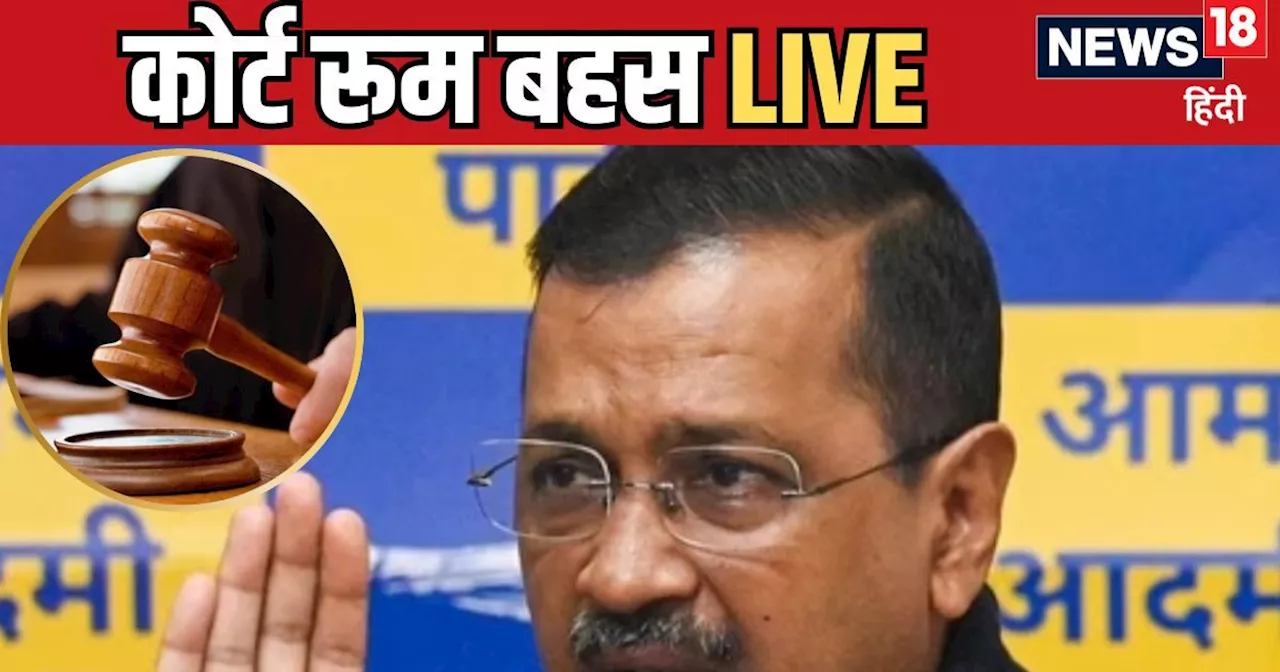 Arvind Kejriwal CBI News Live: CBI ने भरी अदालत में अरविंद केजरीवाल को किया गिरफ्तार, कोर्ट के आदेश पर करेग...