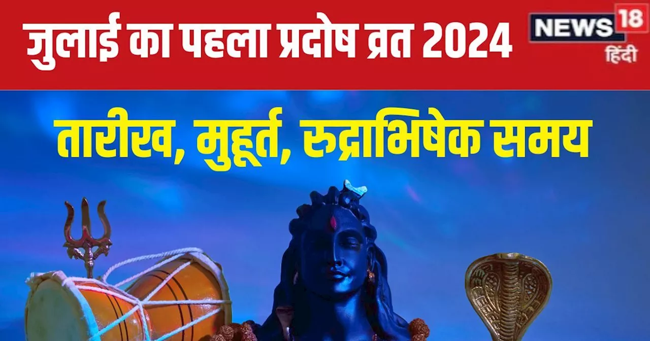 Pradosh Vrat July 2024: कब है जुलाई का पहला प्रदोष व्रत? किस समय करें पूजा और रुद्राभिषेक? नोट कर लें तारीख...