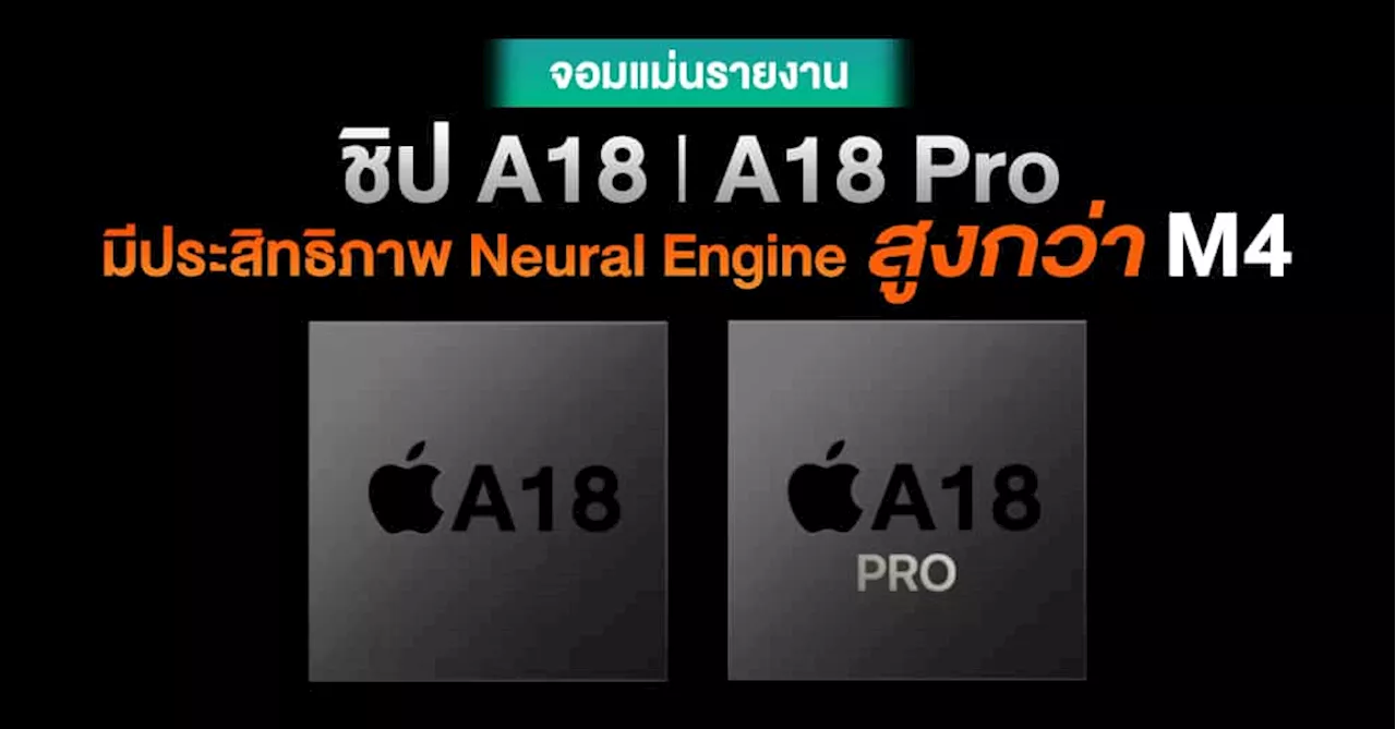 ทรงพลัง !! ชิป Apple A18 l A18 Pro จะมี Neural Engine ที่แรงกว่า M4 บน iPad Pro