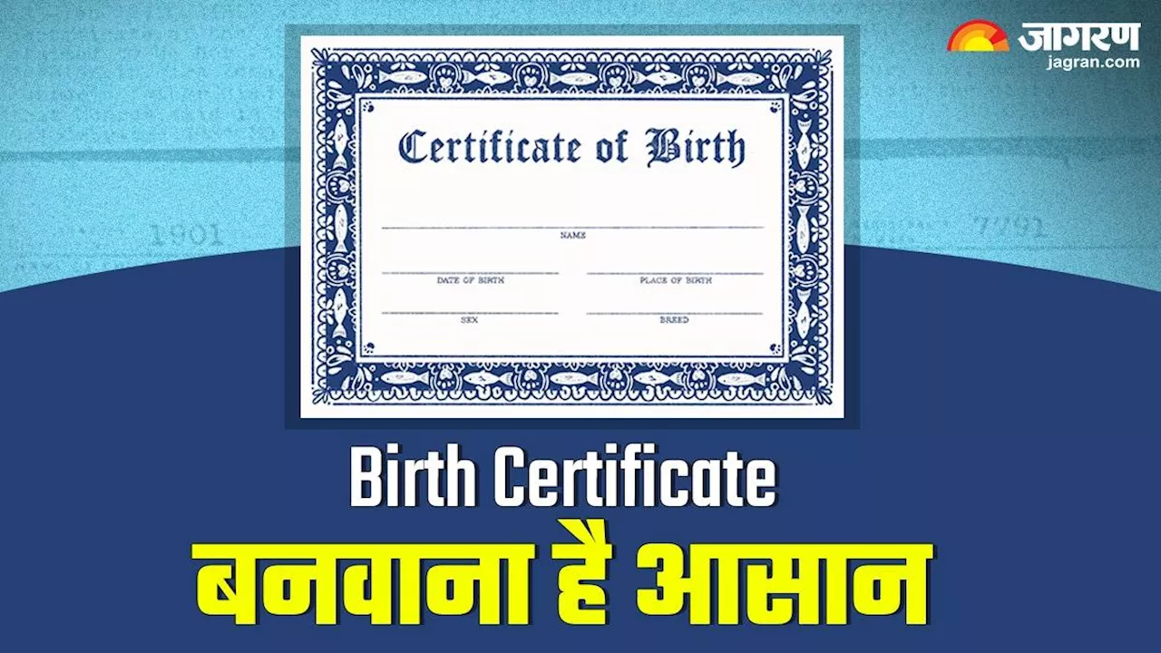 घर बैठे आसानी से बन जाएगा आपके बच्चे का Birth Certificate, जानिए स्टेप बाय स्टेप प्रोसेस