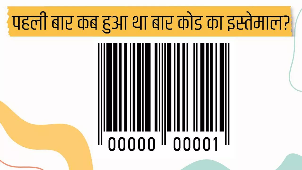 Barcode History: पहली बार च्वीइंगम के पैकेट में इस्तेमाल हुआ था बारकोड, आज ही के दिन 50 साल पहले हुआ था स्कैन