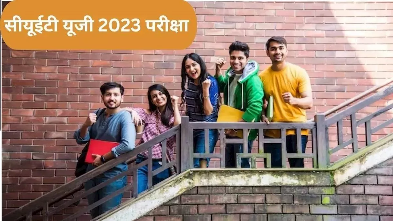 CUET UG Result 2024 Date: सीयूईटी यूजी रिजल्ट कब आएगा? NTA ने बताया कितना लगेगा और समय