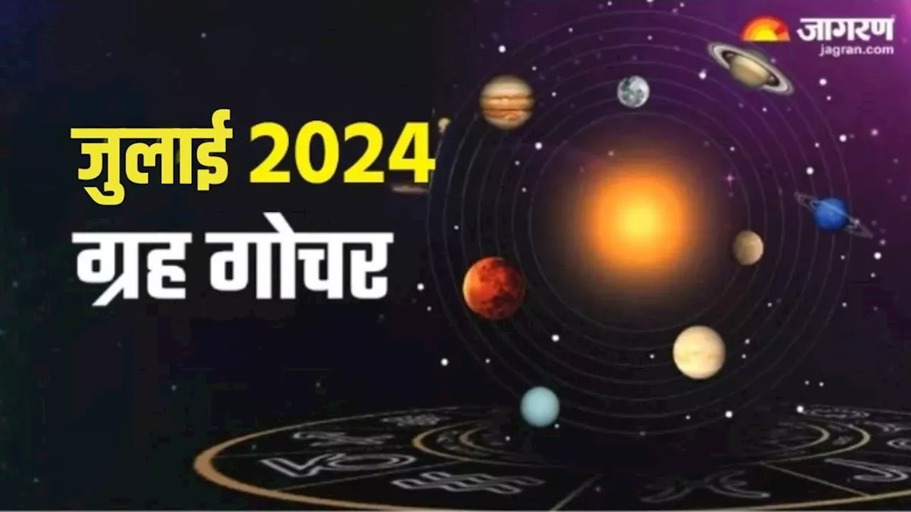 Grah Gochar 2024 July: जुलाई महीने में ये 4 ग्रह करेंगे राशि परिवर्तन, इन राशियों की चमकेगी किस्मत