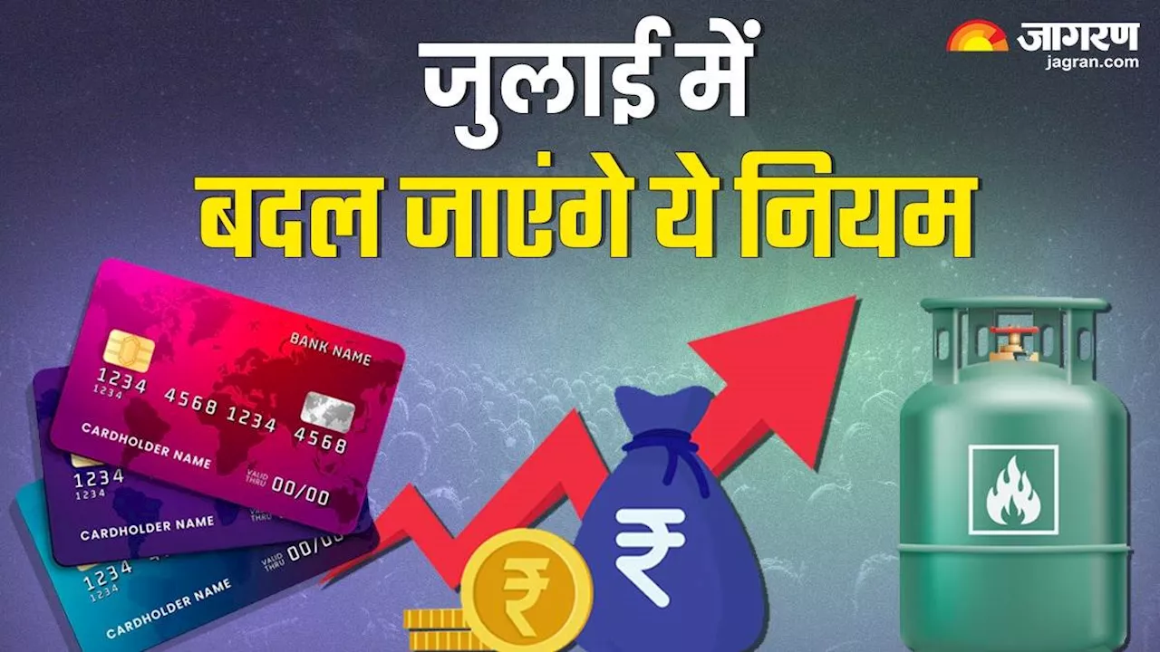 New Rule: 1 जुलाई से बदल जाएंगे LPG सिलेंडर समेत पैसों से जुड़े ये नियम, यहां पढ़ें डिटेल्स