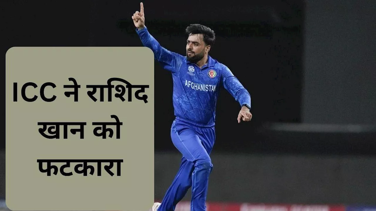 T20 WC 2024: AFG के कप्‍तान Rashid Khan ने भुगती अपने कर्मों की सजा, ICC ने लगाई कड़ी फटकार, जानें पूरा मामला