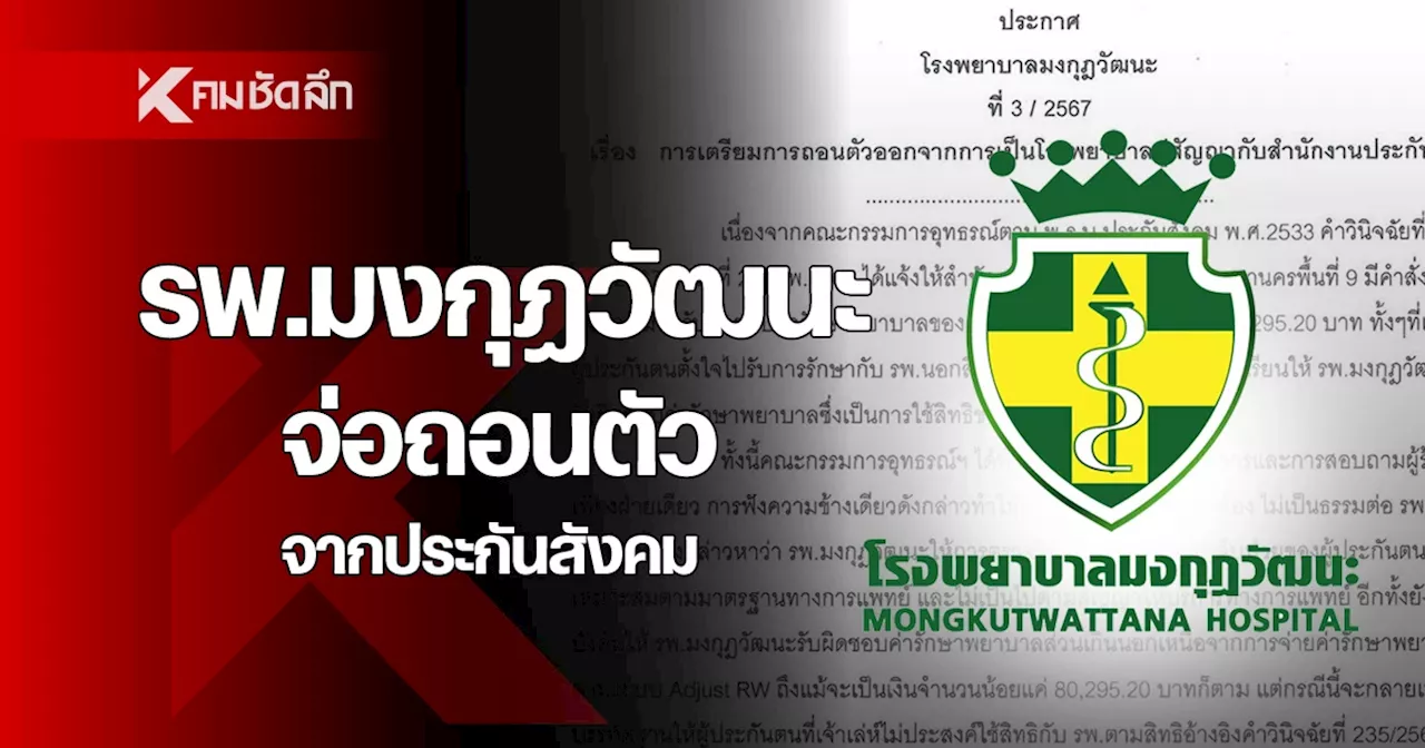 'รพ.มงกุฎวัฒนะ' จ่อถอนตัวจากประกันสังคม แจ้งผู้ประกันตน เตรียมย้ายสิทธิ