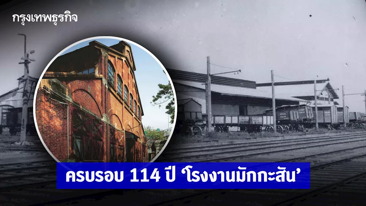 26 มิถุนายน ครบรอบ 114 ปี 'โรงงานมักกะสัน' 1 ในโบราณสถานสำคัญของชาติ