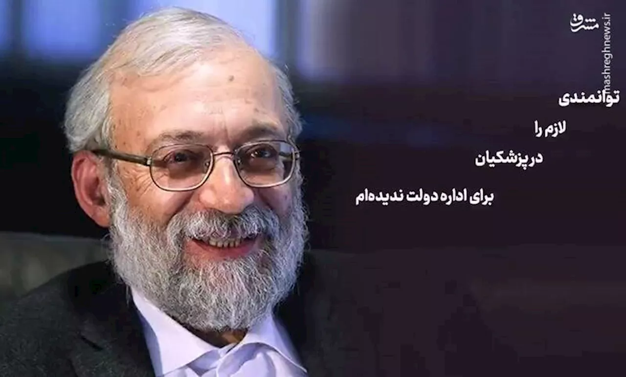 فیلم/ محمد جواد لاریجانی: پزشکیان توانمندی اداره دولت را ندارد