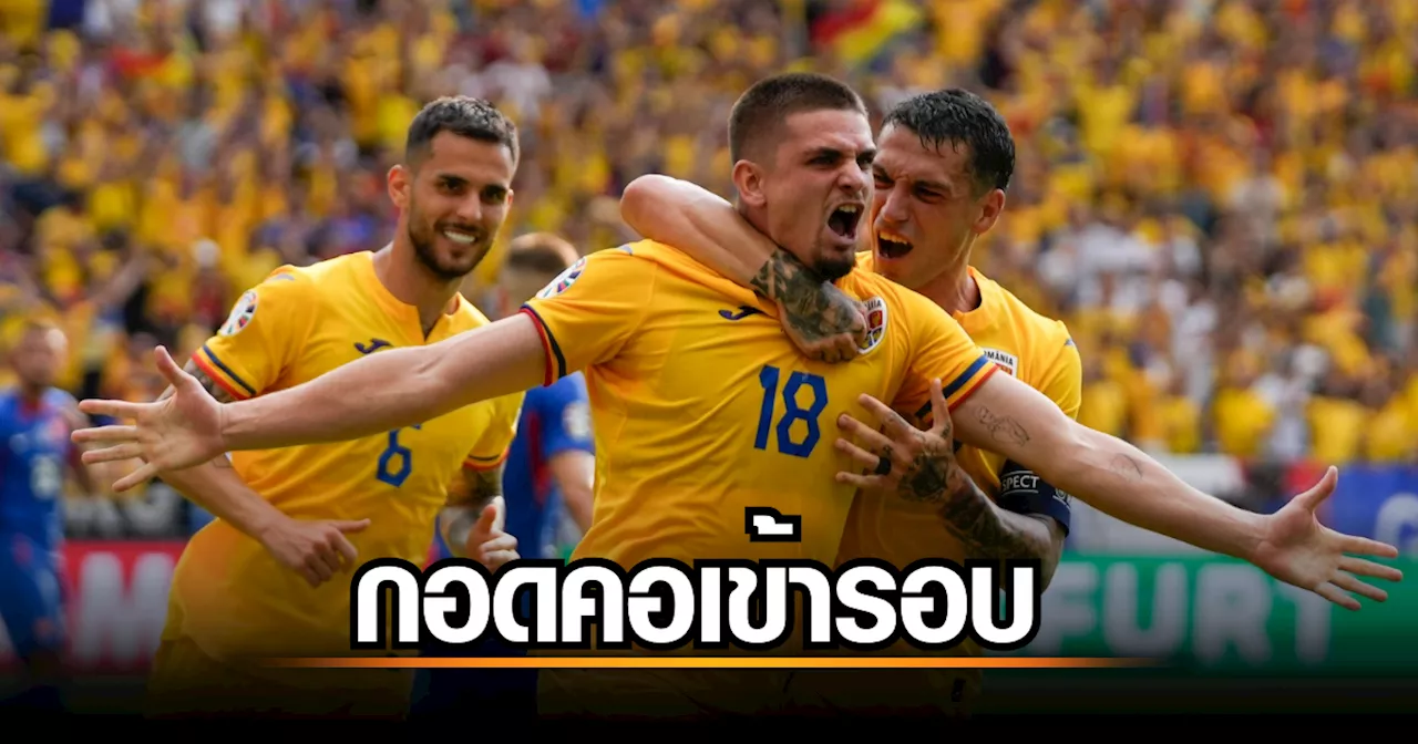 โรมาเนียไล่เจ๊าสโลวาเกีย 1-1 กอดคอเข้ารอบ เขี่ยยูเครนร่วง