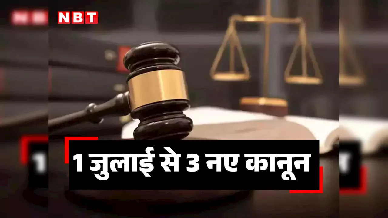 30 जून की आधी रात 12 बजते ही खत्म हो जाएगी आईपीसी, 1 जुलाई लगते ही देश में लागू हो जाएंगे तीनों नए कानून