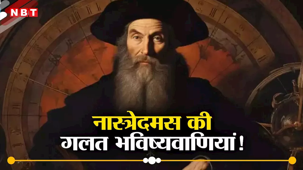 9/11 से लेकर 1999 में आतंक के राजा के आने तक... नास्त्रेदमस की गलत भविष्यवाणियां