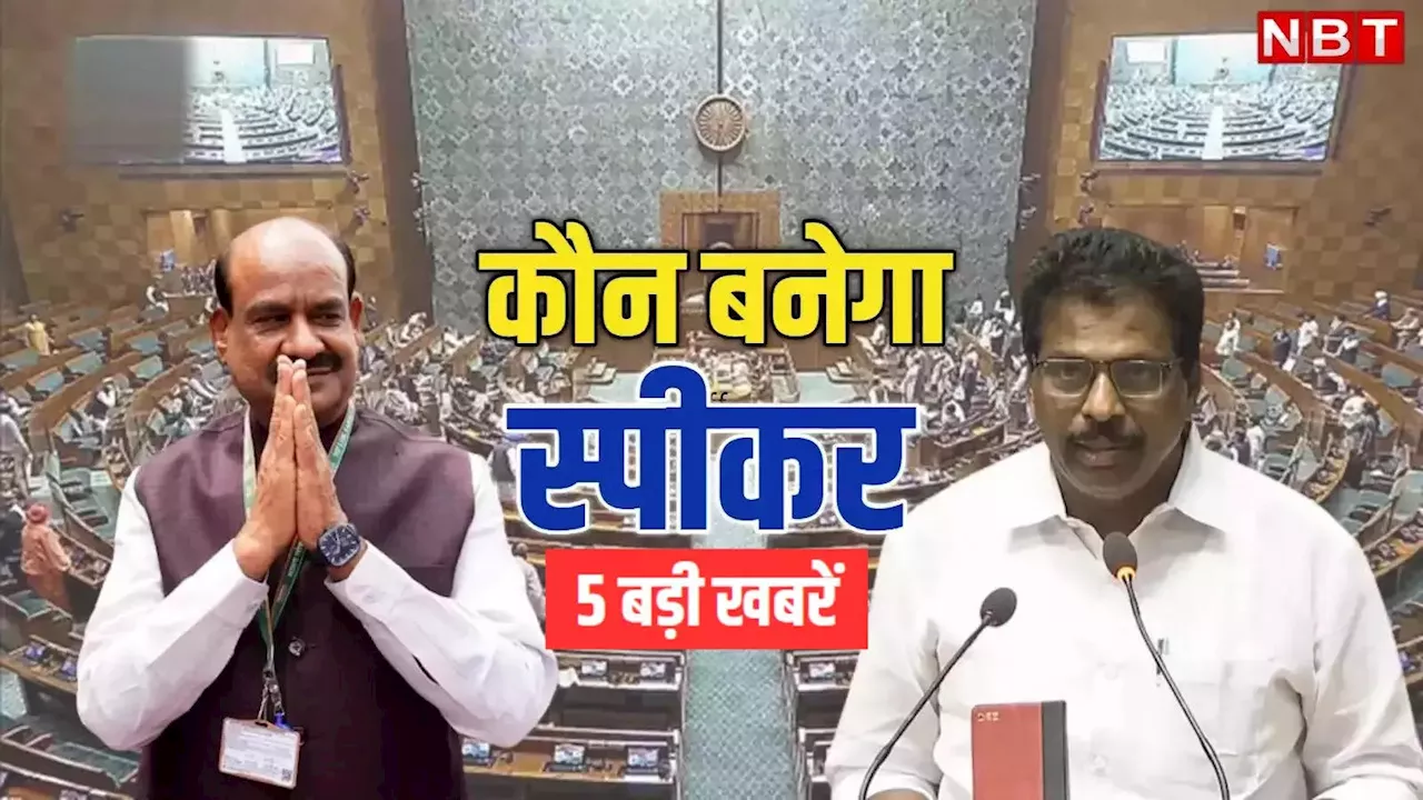 Aaj Ki Taaja Khabar: लोकसभा स्पीकर का चुनाव आज, पढ़ें 26 जून सुबह की टॉप 5 खबरें और ब्रेकिंग अपडेट्स