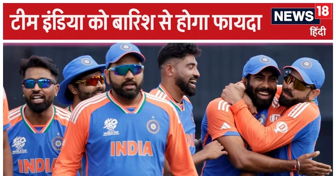 T20 World Cup Semi final: गयाना में 70% बारिश का अनुमान, मैच नहीं हुआ तो भारत फाइनल में पहुंच जाएगा