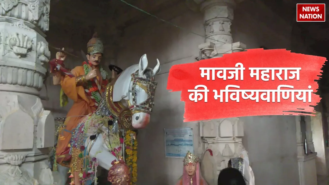 Mavji Maharaj Ki Bhavishyavani: मावजी महाराज की ऐसी 15 भविष्यवाणियां जिन्हें जानकर उड़ जाएंगे आपके होश